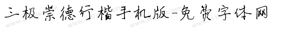 三极崇德行楷手机版字体转换
