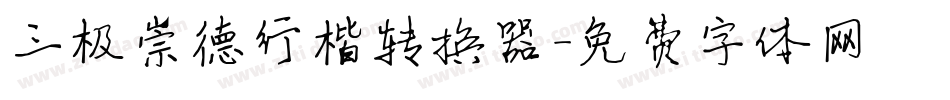 三极崇德行楷转换器字体转换