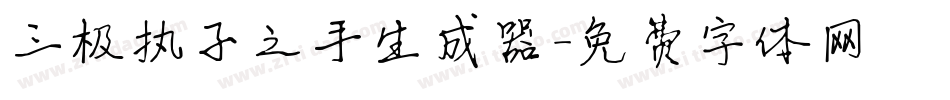 三极执子之手生成器字体转换