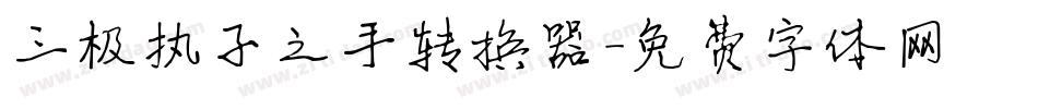 三极执子之手转换器字体转换