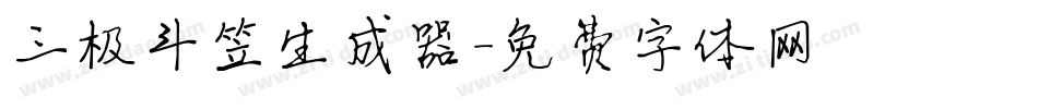 三极斗笠生成器字体转换