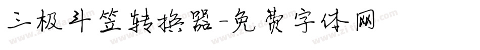 三极斗笠转换器字体转换