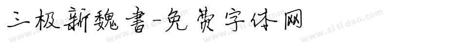 三极新魏书字体转换