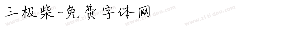 三极柴字体转换