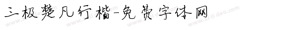 三极楚凡行楷字体转换