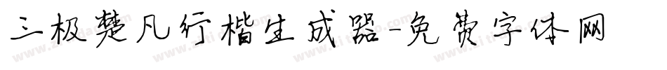 三极楚凡行楷生成器字体转换