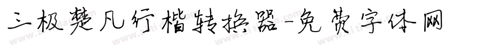 三极楚凡行楷转换器字体转换