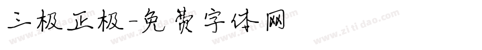 三极正极字体转换