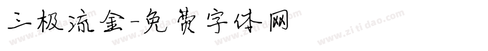 三极流金字体转换