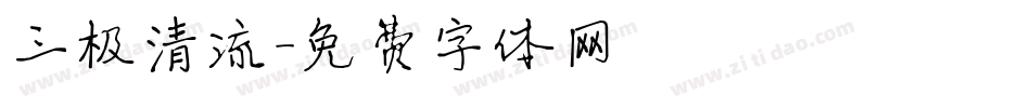 三极清流字体转换