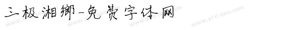 三极湘乡字体转换