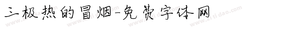 三极热的冒烟字体转换