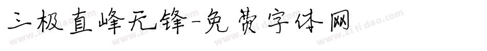 三极直峰无锋字体转换