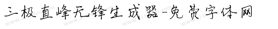 三极直峰无锋生成器字体转换