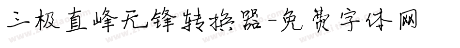 三极直峰无锋转换器字体转换