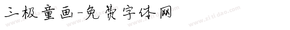 三极童画字体转换