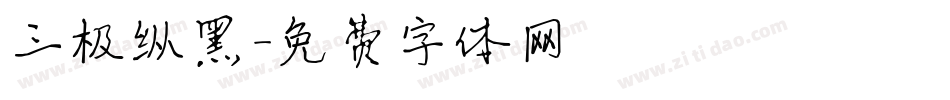 三极纵黑字体转换