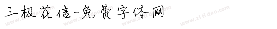 三极花信字体转换