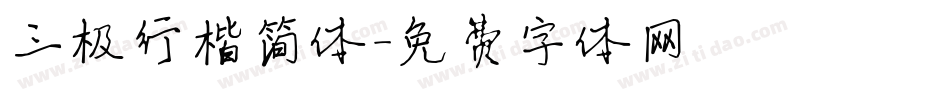 三极行楷简体字体转换