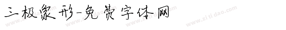 三极象形字体转换
