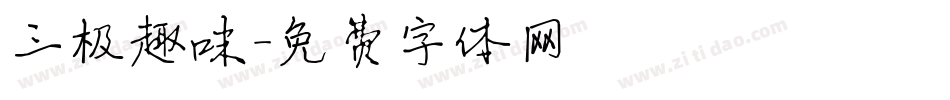 三极趣味字体转换