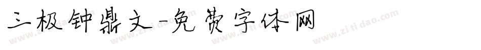 三极钟鼎文字体转换