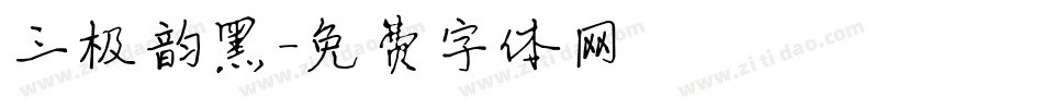 三极韵黑字体转换