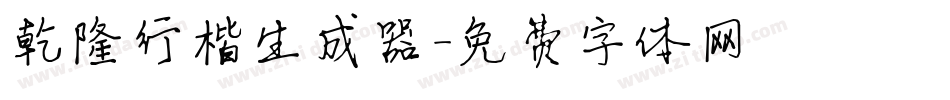 乾隆行楷生成器字体转换