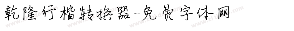 乾隆行楷转换器字体转换