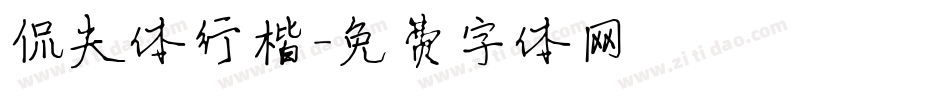 侃夫体行楷字体转换