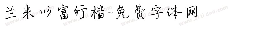 兰米以富行楷字体转换