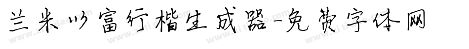 兰米以富行楷生成器字体转换