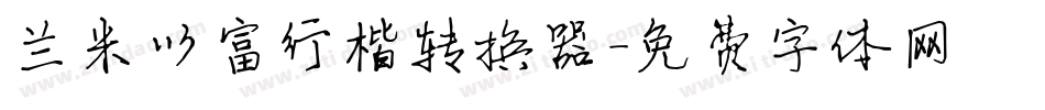 兰米以富行楷转换器字体转换