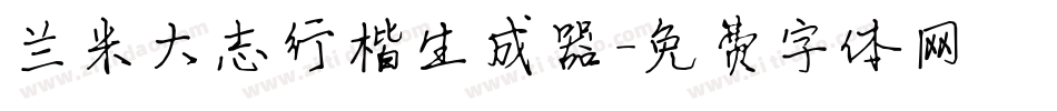 兰米大志行楷生成器字体转换