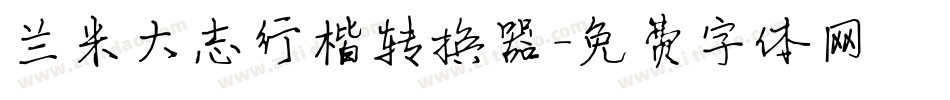 兰米大志行楷转换器字体转换