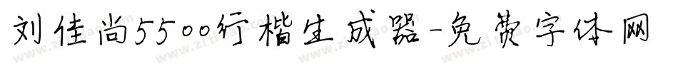刘佳尚5500行楷生成器字体转换