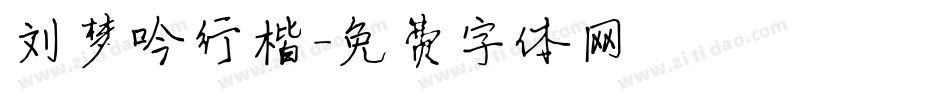 刘梦吟行楷字体转换