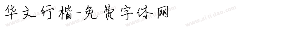 华文行楷字体转换