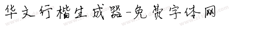 华文行楷生成器字体转换