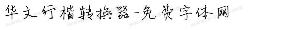 华文行楷转换器字体转换