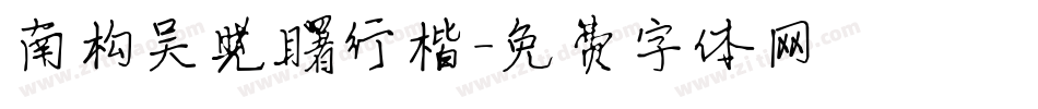 南构吴晓曙行楷字体转换