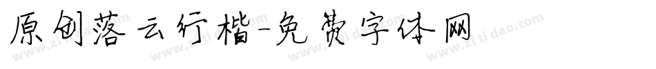 原创落云行楷字体转换