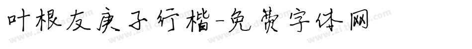 叶根友庚子行楷字体转换