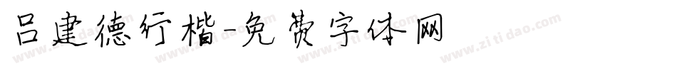 吕建德行楷字体转换