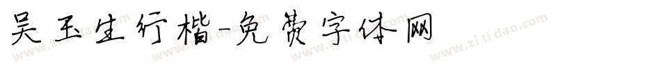 吴玉生行楷字体转换