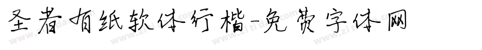 圣者有纸软体行楷字体转换