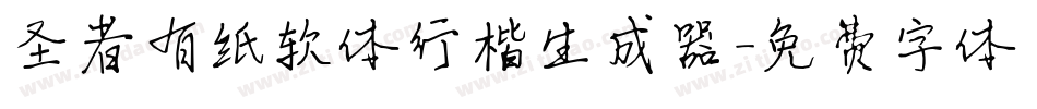 圣者有纸软体行楷生成器字体转换