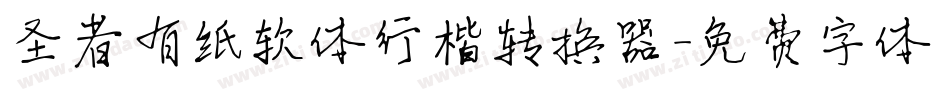 圣者有纸软体行楷转换器字体转换