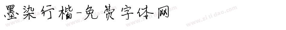 墨染行楷字体转换