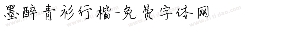 墨醉青衫行楷字体转换